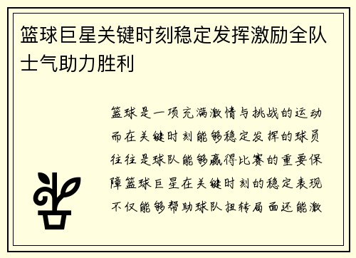 篮球巨星关键时刻稳定发挥激励全队士气助力胜利