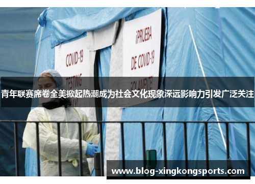 青年联赛席卷全美掀起热潮成为社会文化现象深远影响力引发广泛关注