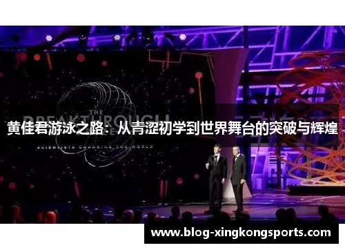 黄佳君游泳之路：从青涩初学到世界舞台的突破与辉煌