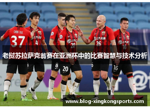 老挝苏拉萨克翁赛在亚洲杯中的比赛智慧与技术分析