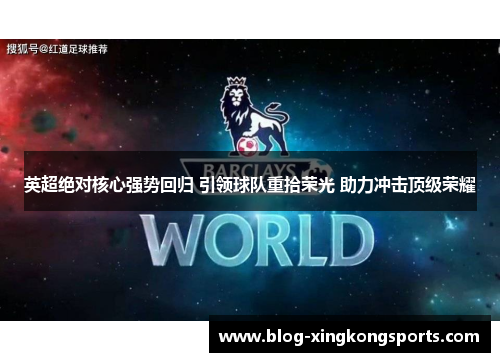 英超绝对核心强势回归 引领球队重拾荣光 助力冲击顶级荣耀