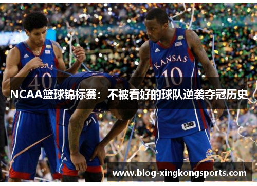 NCAA篮球锦标赛：不被看好的球队逆袭夺冠历史