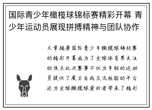 国际青少年橄榄球锦标赛精彩开幕 青少年运动员展现拼搏精神与团队协作
