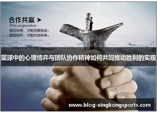 篮球中的心理博弈与团队协作精神如何共同推动胜利的实现