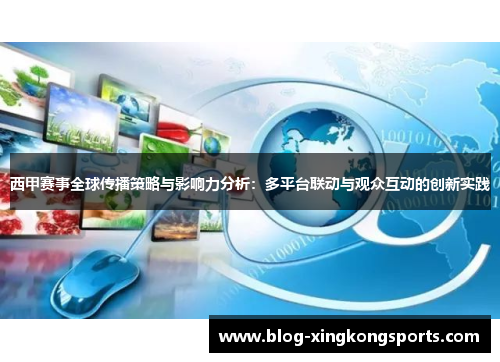 西甲赛事全球传播策略与影响力分析：多平台联动与观众互动的创新实践