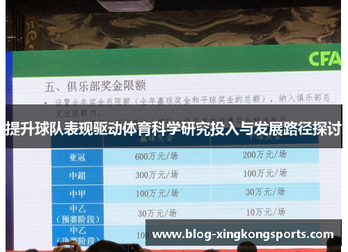 提升球队表现驱动体育科学研究投入与发展路径探讨