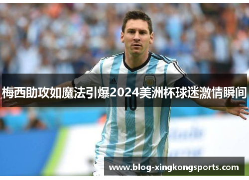 梅西助攻如魔法引爆2024美洲杯球迷激情瞬间