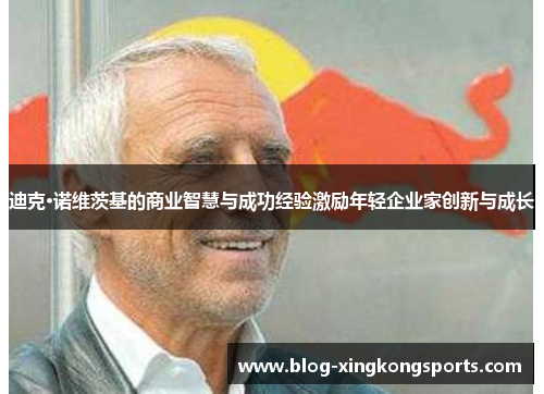 迪克·诺维茨基的商业智慧与成功经验激励年轻企业家创新与成长
