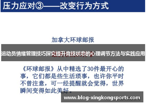 运动员情绪管理技巧探究提升竞技状态的心理调节方法与实践应用