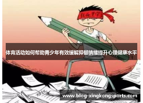 体育活动如何帮助青少年有效缓解抑郁情绪提升心理健康水平