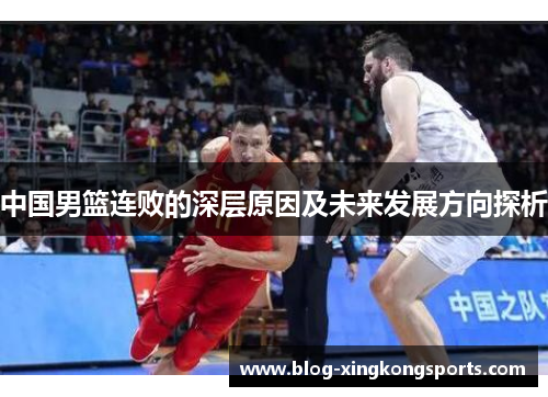 中国男篮连败的深层原因及未来发展方向探析
