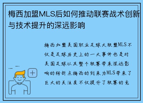 梅西加盟MLS后如何推动联赛战术创新与技术提升的深远影响