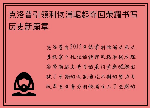 克洛普引领利物浦崛起夺回荣耀书写历史新篇章