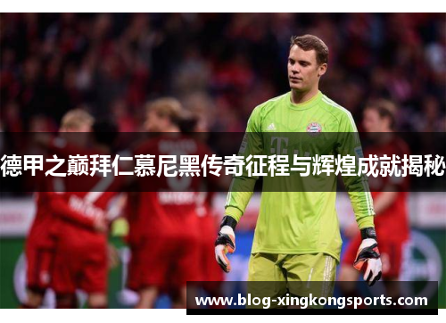 德甲之巅拜仁慕尼黑传奇征程与辉煌成就揭秘