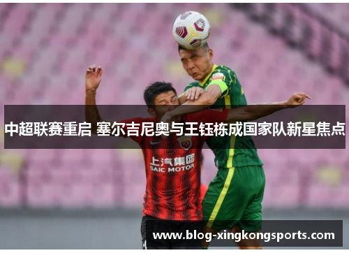 中超联赛重启 塞尔吉尼奥与王钰栋成国家队新星焦点