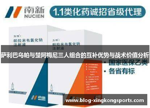 萨利巴乌帕与楚阿梅尼三人组合的互补优势与战术价值分析