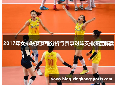 2017年女排联赛赛程分析与赛事对阵安排深度解读