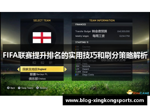 FIFA联赛提升排名的实用技巧和刷分策略解析