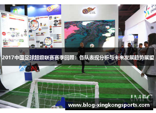 2017中国足球超级联赛赛季回顾：各队表现分析与未来发展趋势展望