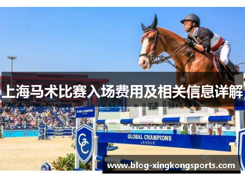 上海马术比赛入场费用及相关信息详解