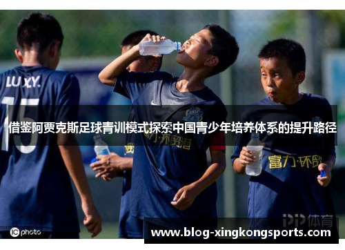 借鉴阿贾克斯足球青训模式探索中国青少年培养体系的提升路径