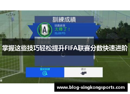 掌握这些技巧轻松提升FIFA联赛分数快速进阶