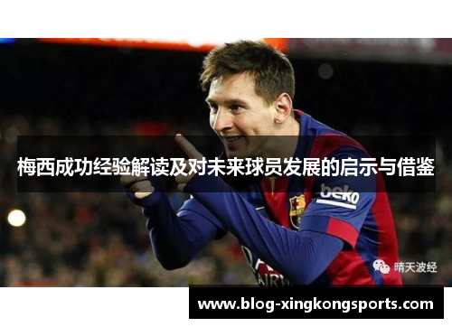 梅西成功经验解读及对未来球员发展的启示与借鉴
