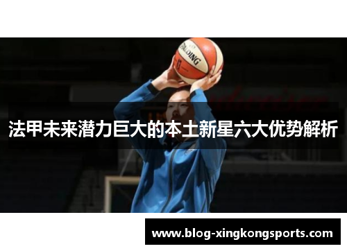 法甲未来潜力巨大的本土新星六大优势解析