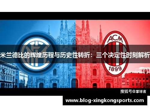米兰德比的辉煌历程与历史性转折：三个决定性时刻解析
