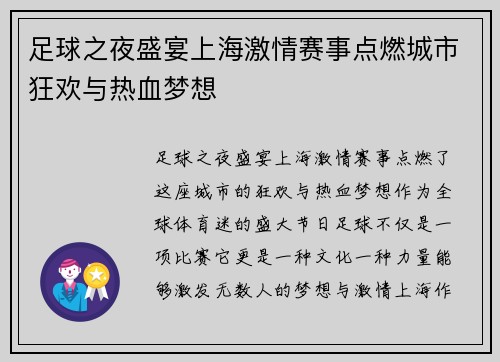足球之夜盛宴上海激情赛事点燃城市狂欢与热血梦想