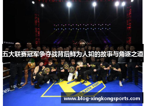五大联赛冠军争夺战背后鲜为人知的故事与角逐之道