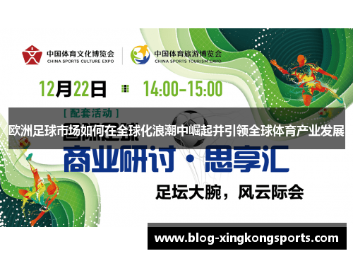 欧洲足球市场如何在全球化浪潮中崛起并引领全球体育产业发展