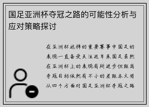国足亚洲杯夺冠之路的可能性分析与应对策略探讨