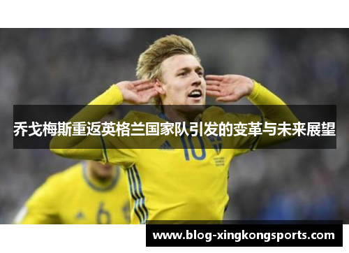 乔戈梅斯重返英格兰国家队引发的变革与未来展望