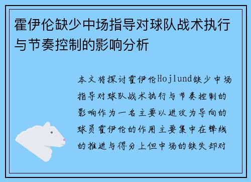霍伊伦缺少中场指导对球队战术执行与节奏控制的影响分析