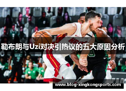 勒布朗与Uzi对决引热议的五大原因分析