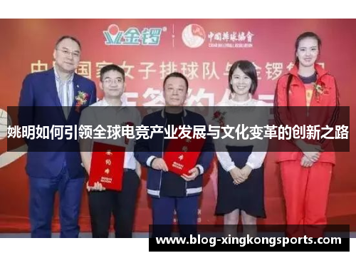 姚明如何引领全球电竞产业发展与文化变革的创新之路