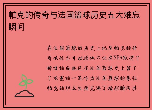 帕克的传奇与法国篮球历史五大难忘瞬间