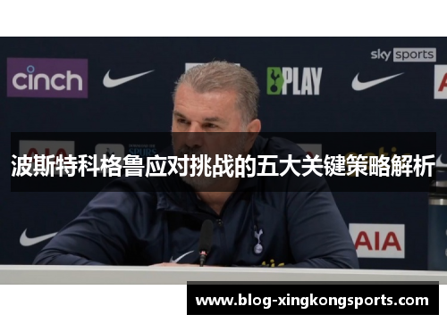 波斯特科格鲁应对挑战的五大关键策略解析