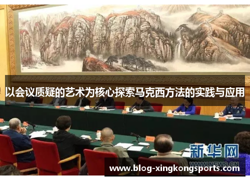 以会议质疑的艺术为核心探索马克西方法的实践与应用