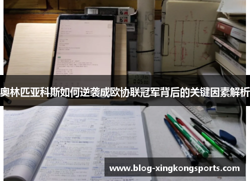 奥林匹亚科斯如何逆袭成欧协联冠军背后的关键因素解析