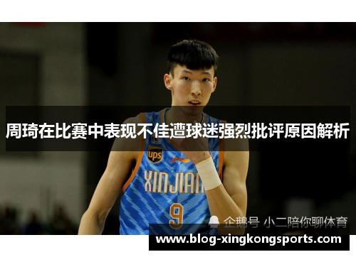 周琦在比赛中表现不佳遭球迷强烈批评原因解析