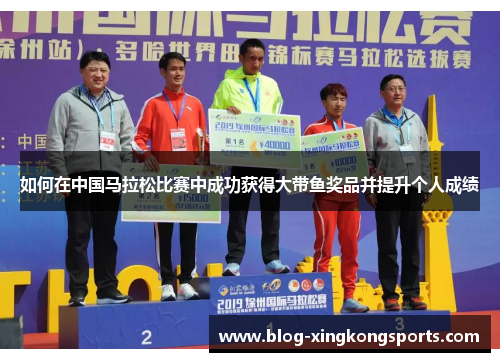 如何在中国马拉松比赛中成功获得大带鱼奖品并提升个人成绩