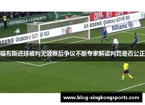 福布斯进球被判无效赛后争议不断专家解读判罚是否公正