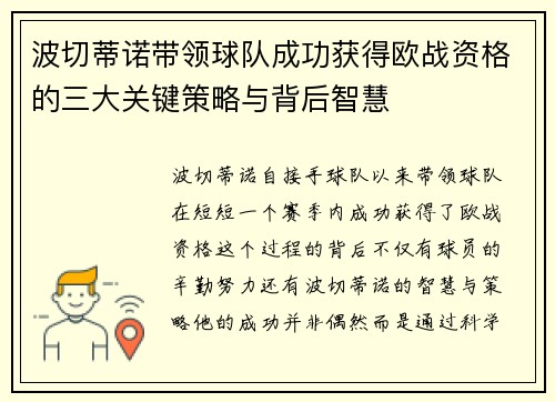 波切蒂诺带领球队成功获得欧战资格的三大关键策略与背后智慧