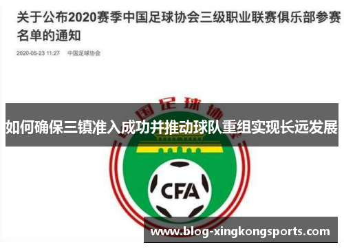 如何确保三镇准入成功并推动球队重组实现长远发展