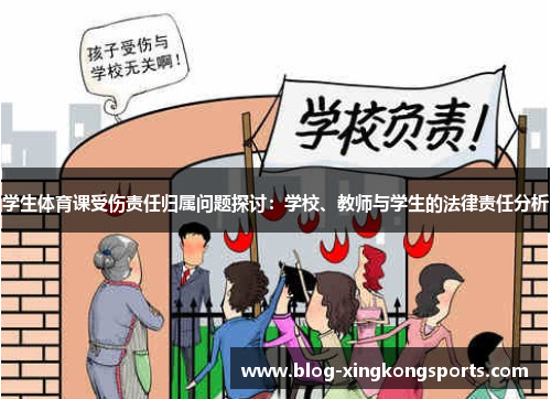 学生体育课受伤责任归属问题探讨：学校、教师与学生的法律责任分析