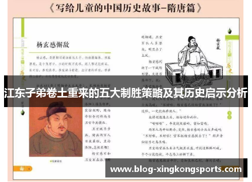 江东子弟卷土重来的五大制胜策略及其历史启示分析