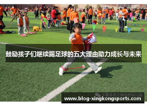 鼓励孩子们继续踢足球的五大理由助力成长与未来