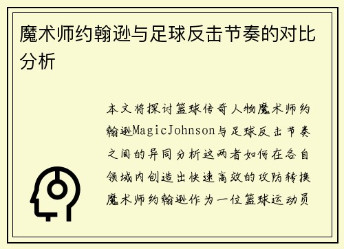 魔术师约翰逊与足球反击节奏的对比分析